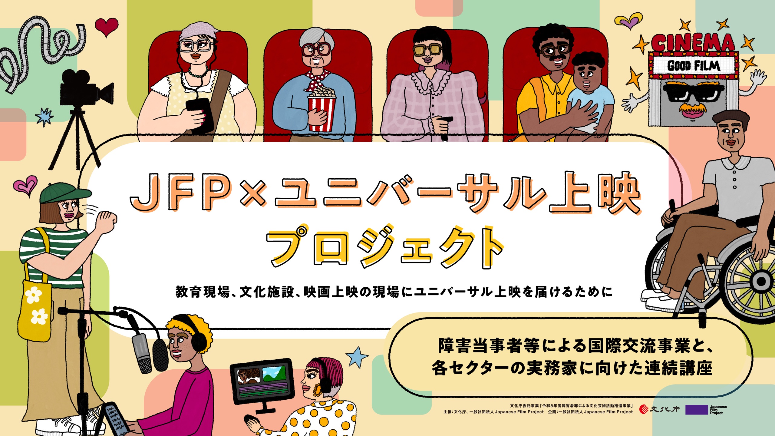 キービジュアル：映画館の座席で映画を楽しむ多様な観客と、音声ガイドや字幕を制作する人々のイラスト。「教育現場、文化施設、映画上映の現場にユニバーサル上映を届けるために」「障害当事者等による国際交流事業と、各セクターの実務家に向けた連続講座」