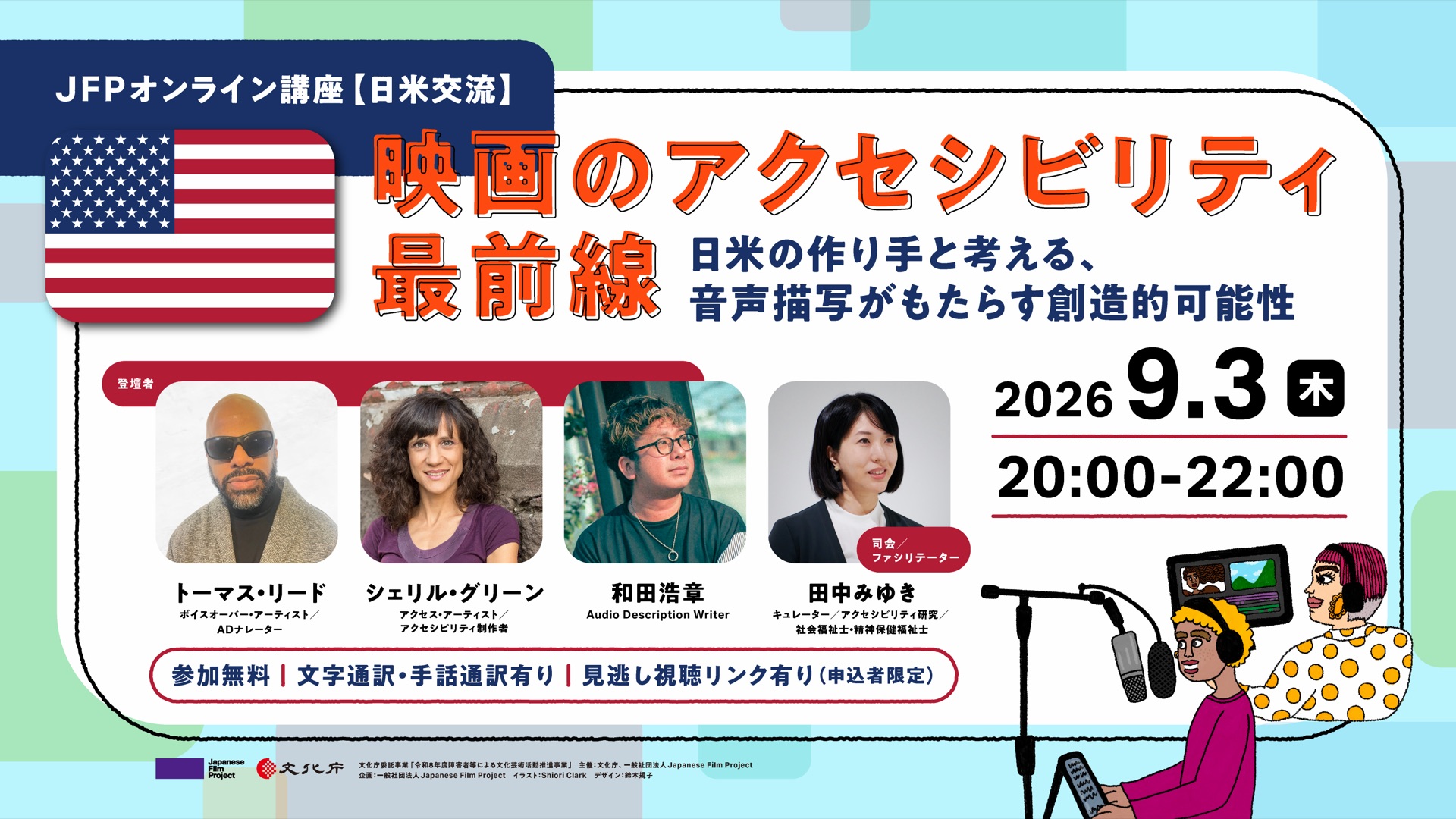 講座バナー。参加無料、文字通訳・手話通訳有り、見逃し視聴リンク有り（申込者限定）。登壇者はトーマス・リード（ボイスオーバー・アーティスト／ADナレーター）、シェリル・グリーン（アクセス・アーティスト／アクセシビリティ制作者）、和田浩章（Audio Description Writer）、司会・ファシリテーターは田中みゆき（キュレーター／アクセシビリティ研究／社会福祉士・精神保健福祉士）