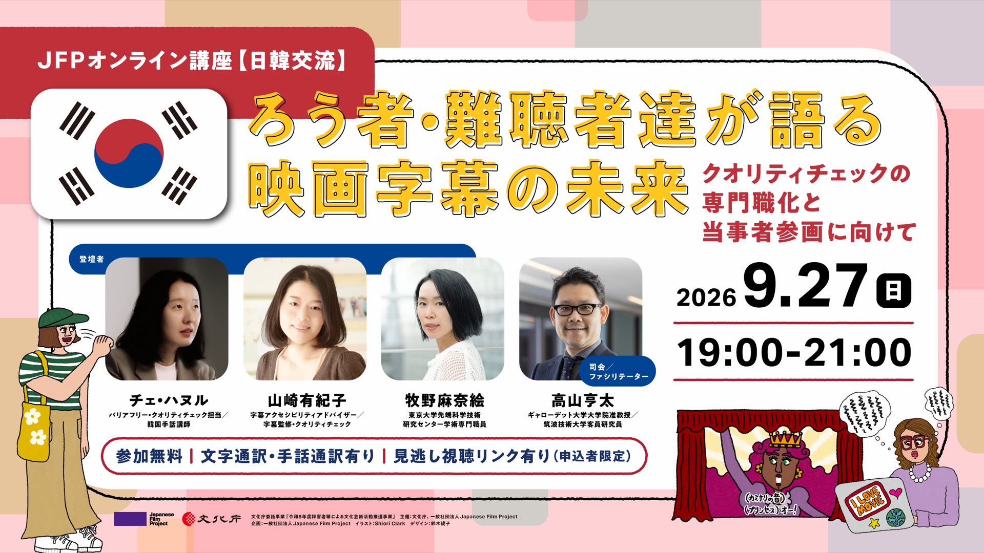 講座バナー。参加無料、文字通訳・手話通訳有り、見逃し視聴リンク有り（申込者限定）。登壇者はチェ・ハヌル（バリアフリー・クオリティチェック担当／韓国手話講師）、山崎有紀子（字幕アクセシビリティアドバイザー／字幕監修・クオリティチェック）、牧野麻奈絵（東京大学先端科学技術研究センター学術専門職員）、司会・ファシリテーターは高山亨太（ギャローデット大学大学院准教授／筑波技術大学客員研究員）