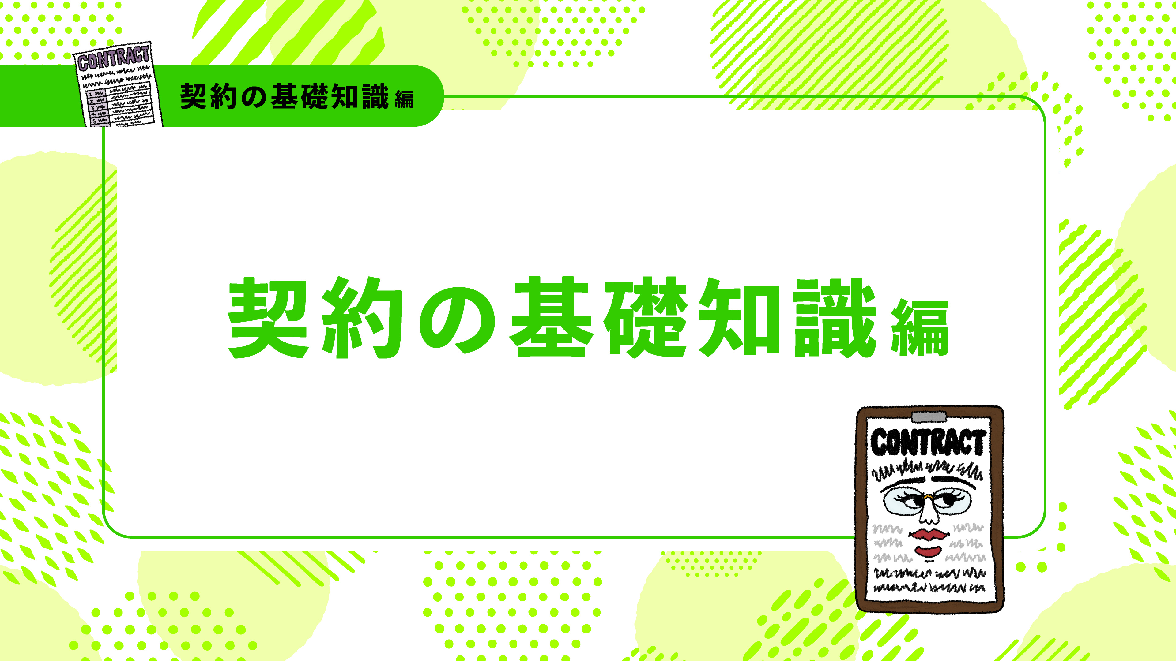 【契約の基礎知識】解説動画