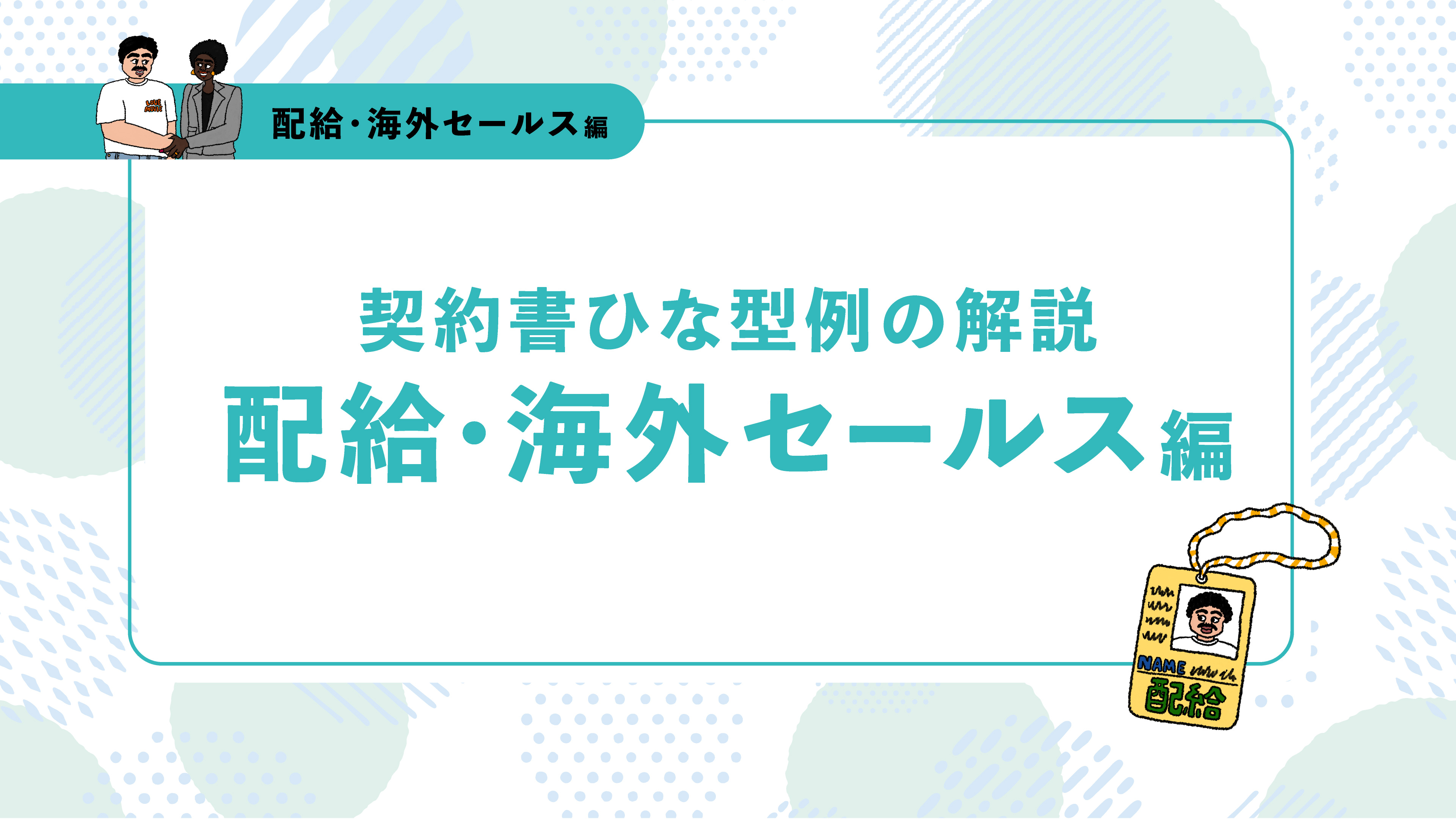 【配給・海外セールス編】解説動画